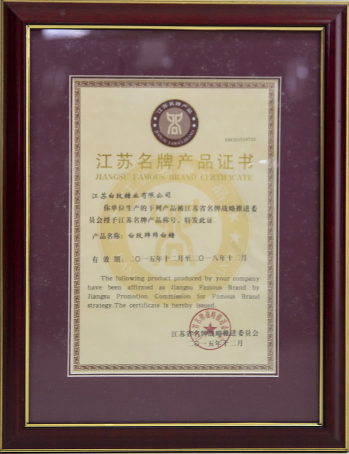 江蘇名牌産品證書