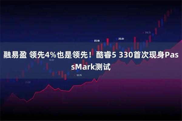 融易盈 领先4%也是领先！酷睿5 330首次现身PassMark测试